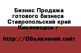 Бизнес Продажа готового бизнеса. Ставропольский край,Кисловодск г.